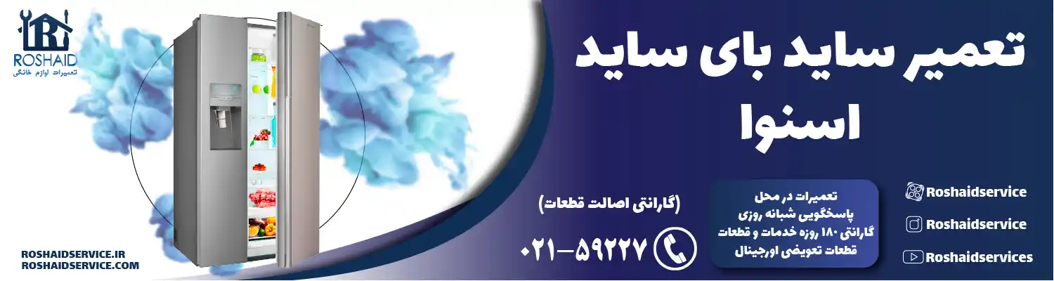 تعمیر ساید بای ساید اسنوا